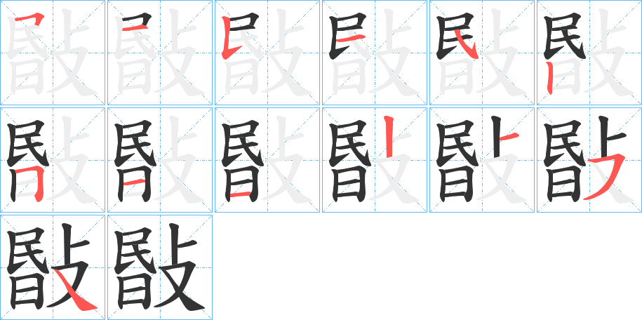 敯字笔顺写法