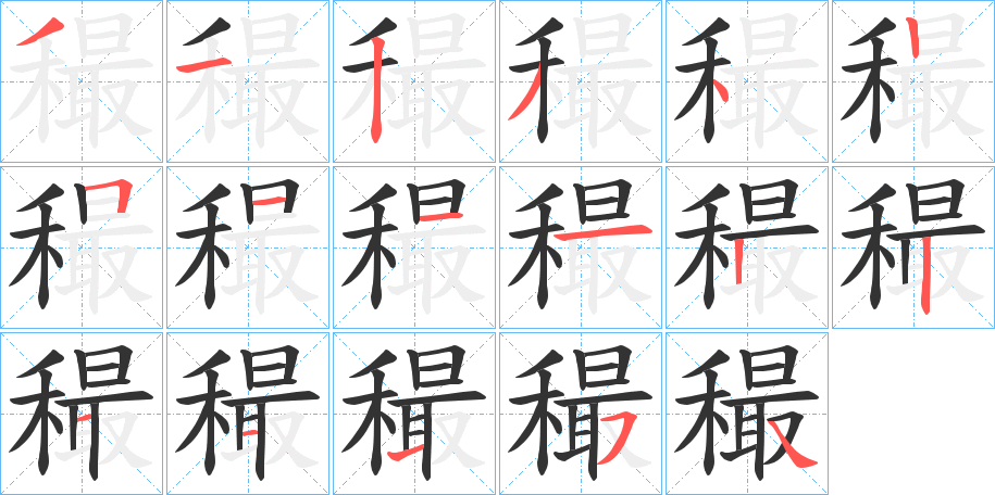 穝字笔顺写法