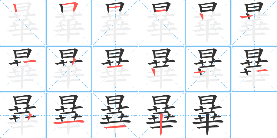 曅字笔顺写法