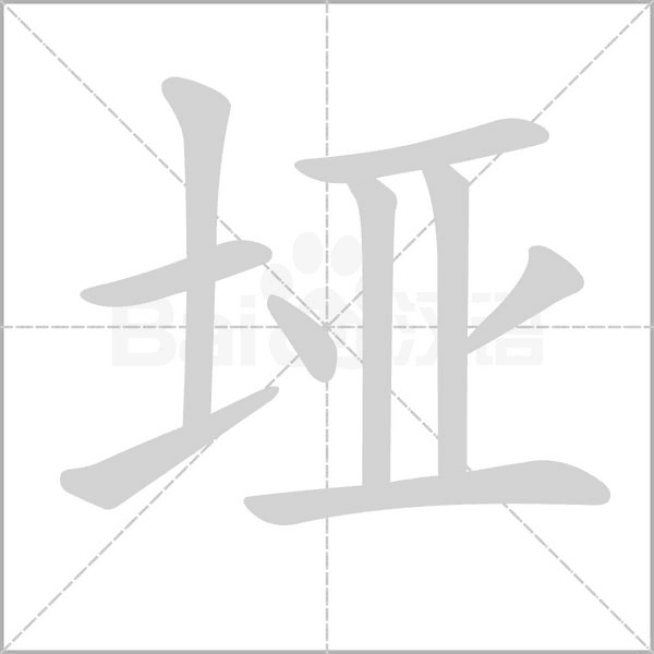 垭字笔顺动画