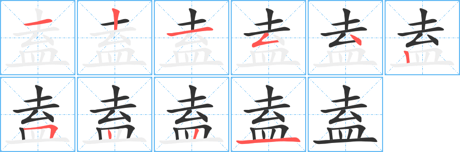 盍字笔顺写法