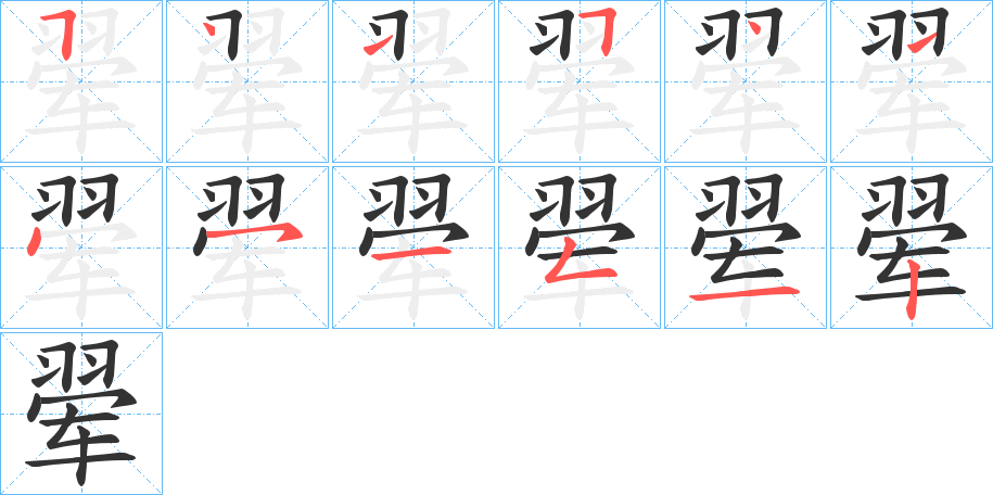 翚字笔顺写法