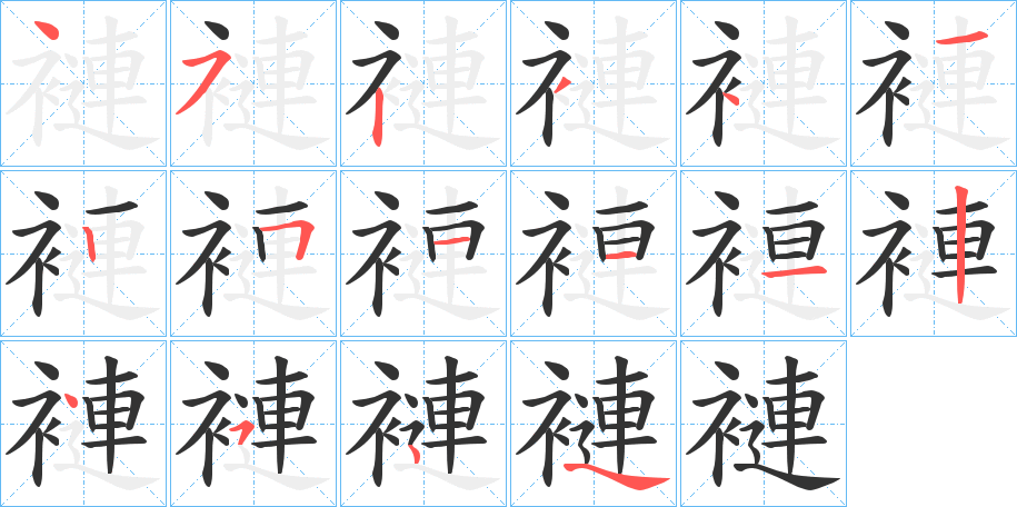 褳字笔顺写法