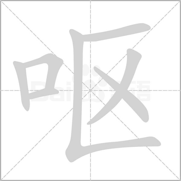 呕字笔顺动画