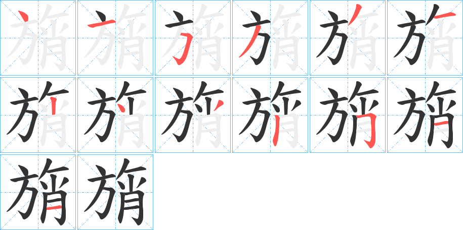 旓字笔顺写法