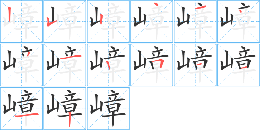 嶂字笔顺写法