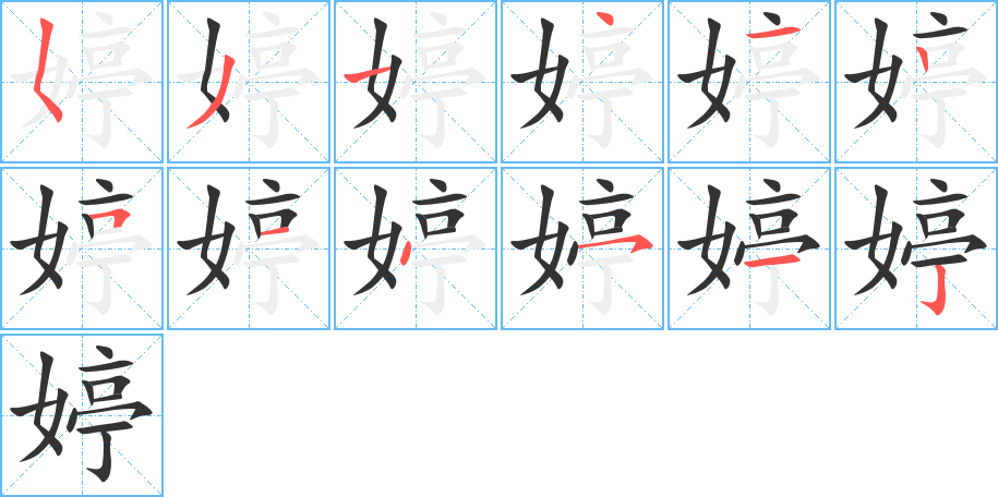 婷字笔顺写法