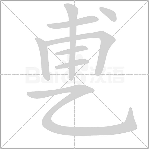 乶字笔顺动画