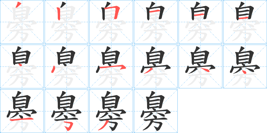臱字笔顺写法