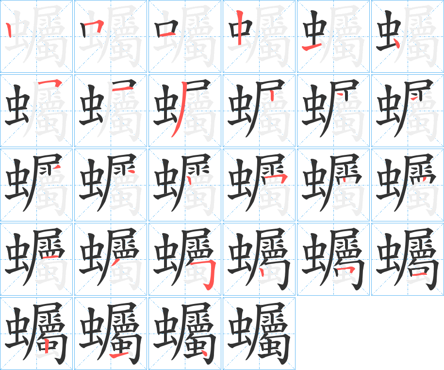 蠾字笔顺写法