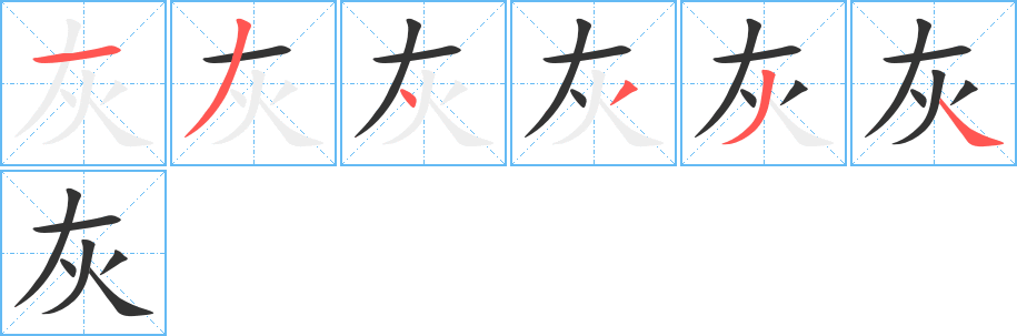 灰字笔顺写法