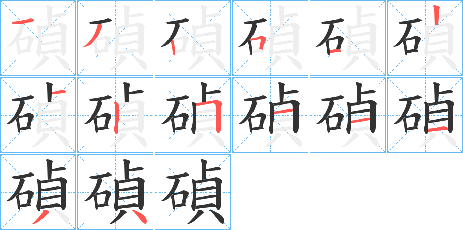 碵字笔顺写法