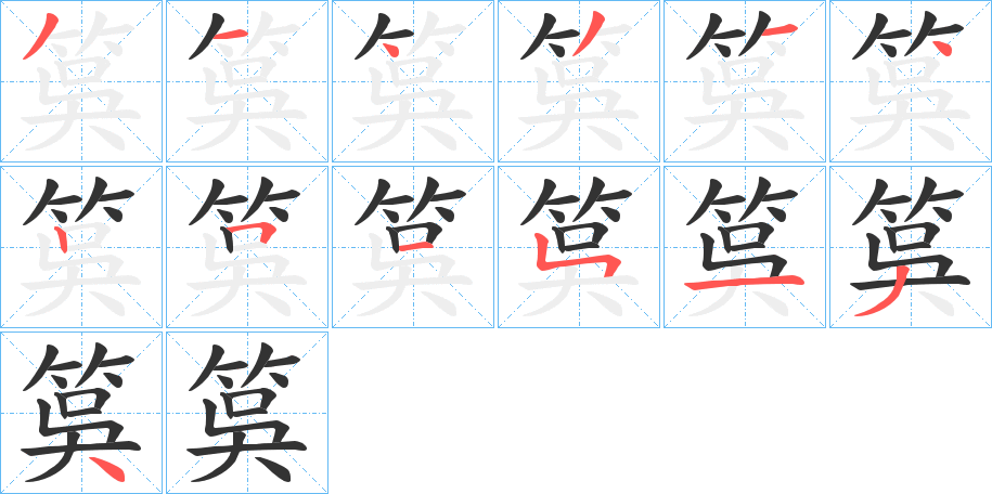 筽字笔顺写法