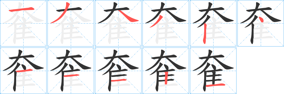 奞字笔顺写法