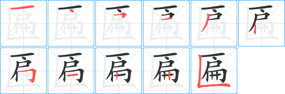 匾字笔顺写法