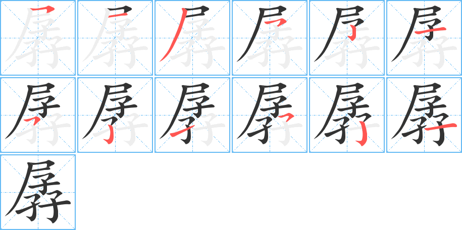 孱字笔顺写法