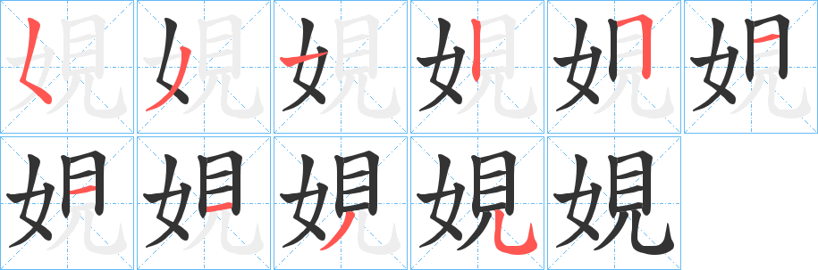 娊字笔顺写法