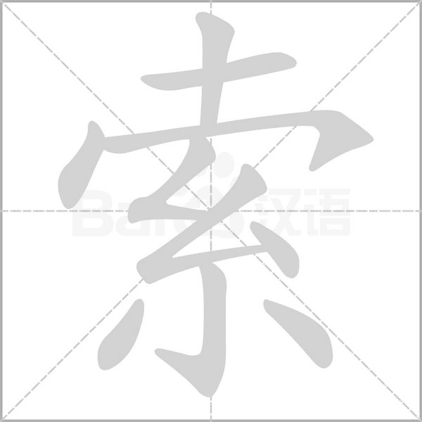 索字笔顺动画