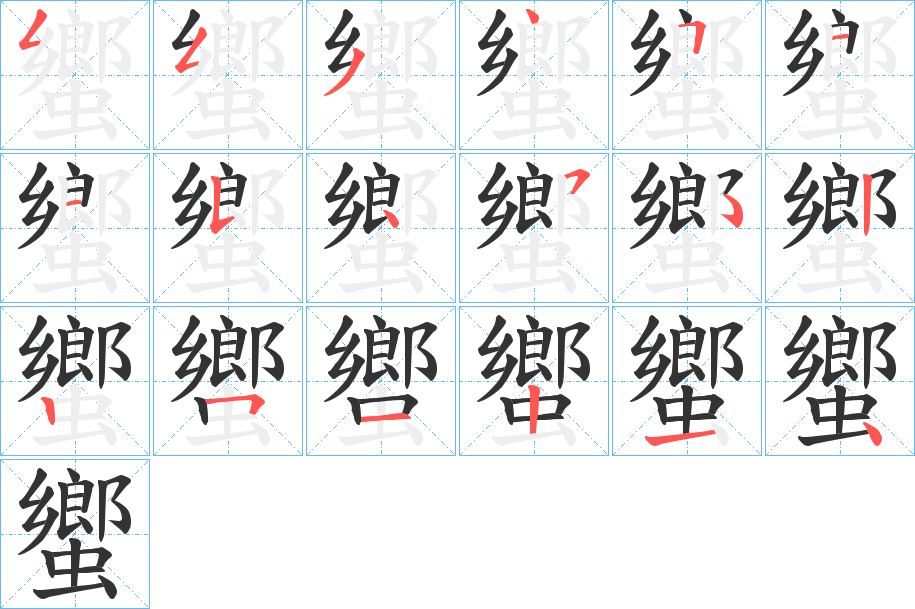 蠁字笔顺写法