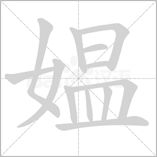 媪字笔顺动画