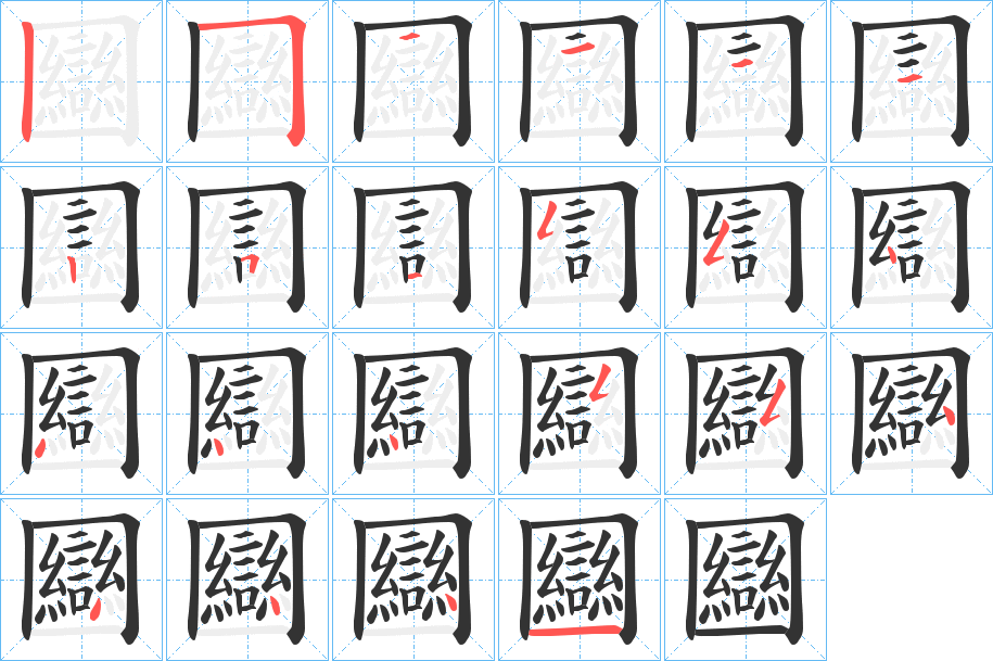 圝字笔顺写法