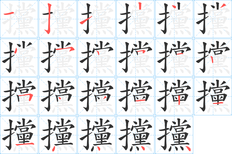 攩字笔顺写法