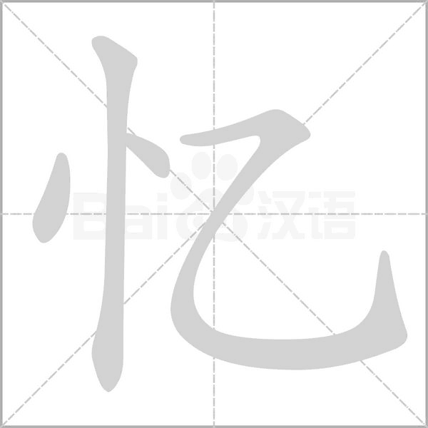 忆字笔顺动画