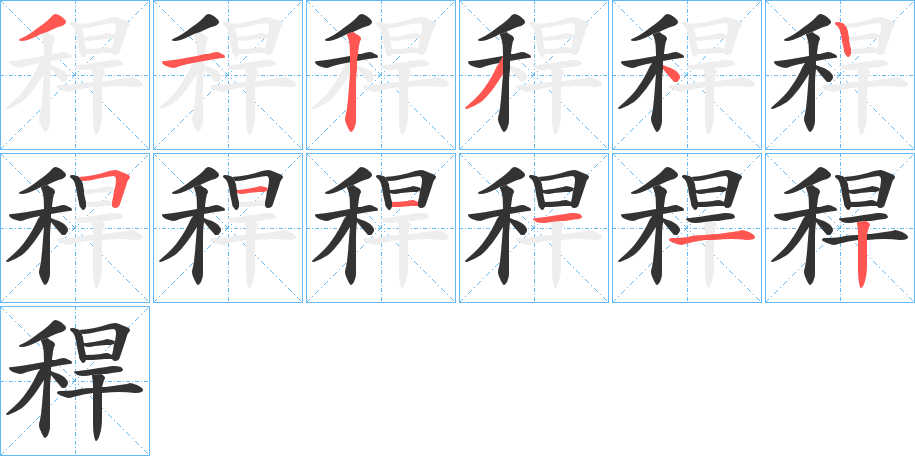 稈字笔顺写法