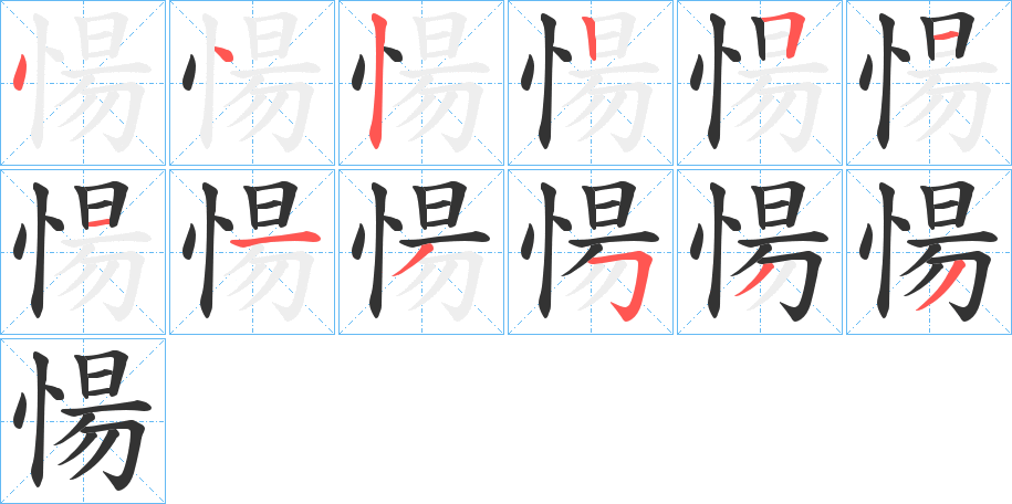 愓字笔顺写法