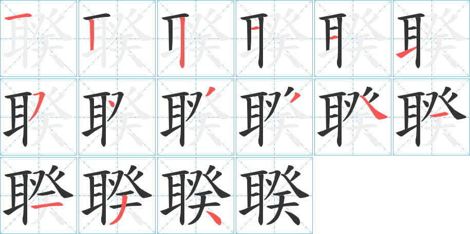 聧字笔顺写法