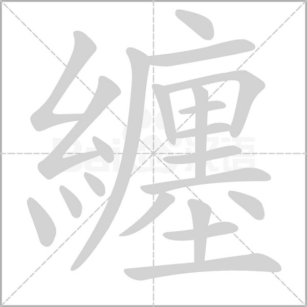 纏字笔顺动画