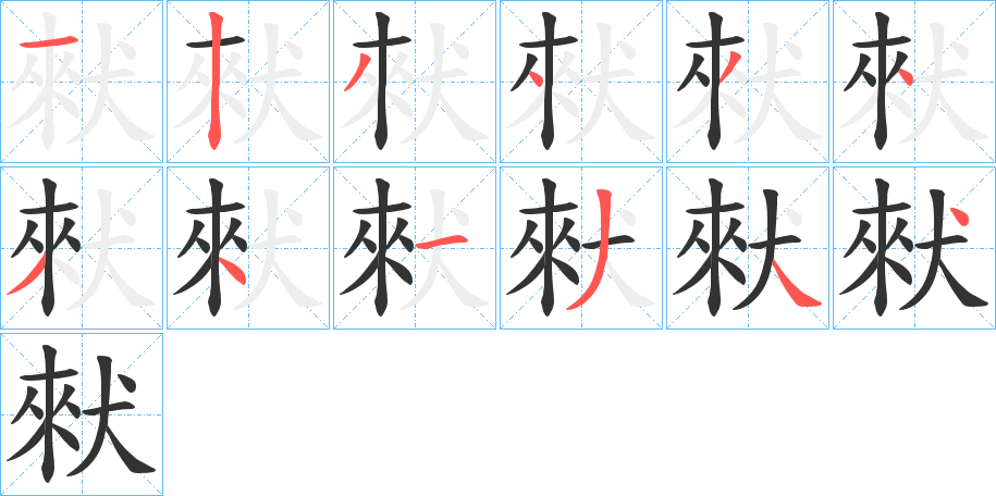 猌字笔顺写法