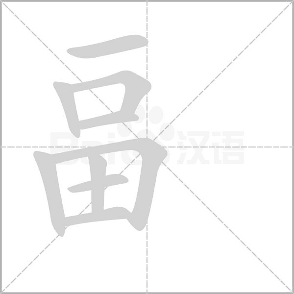 畐字笔顺动画