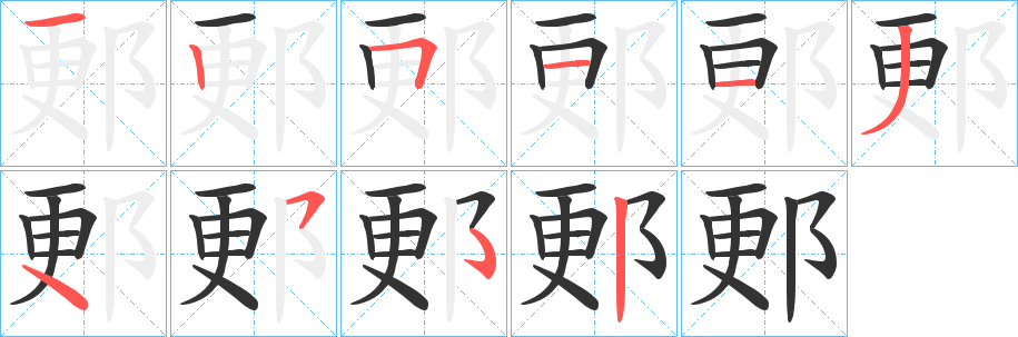 郠字笔顺写法