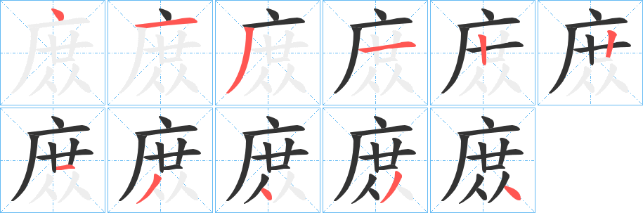 庻字笔顺写法