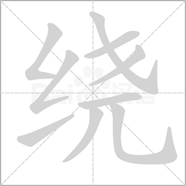 绕字笔顺动画