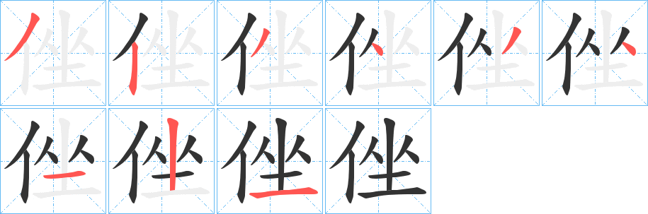 侳字笔顺写法