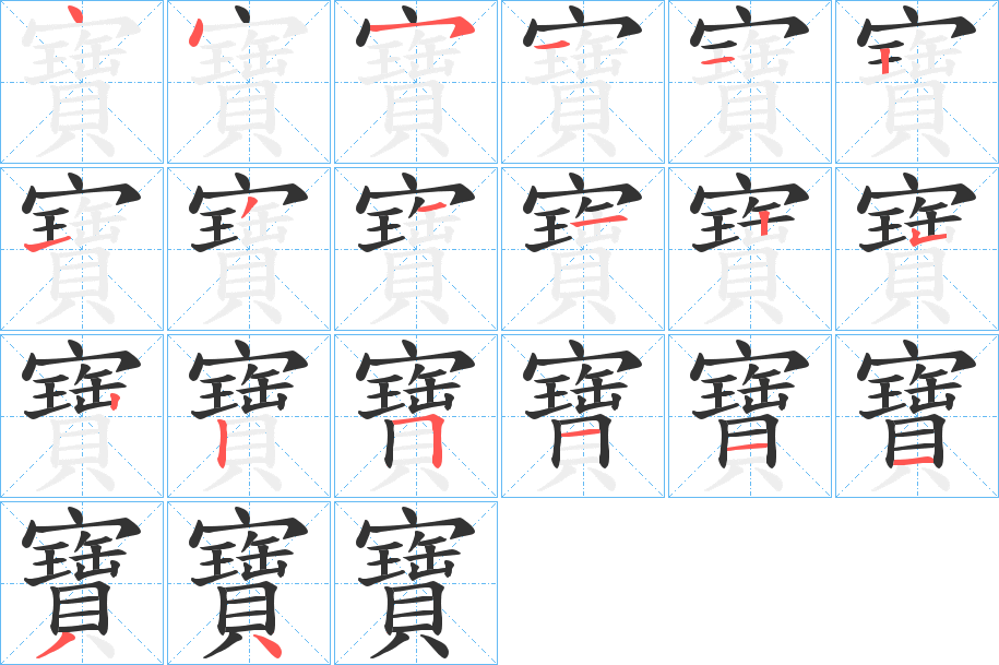 寶字笔顺写法