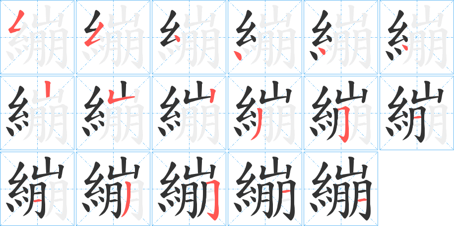 繃字笔顺写法