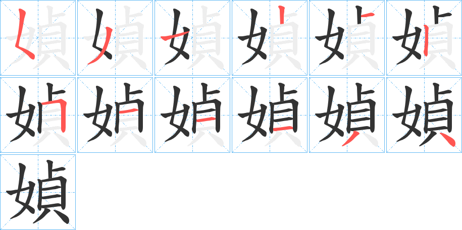 媜字笔顺写法