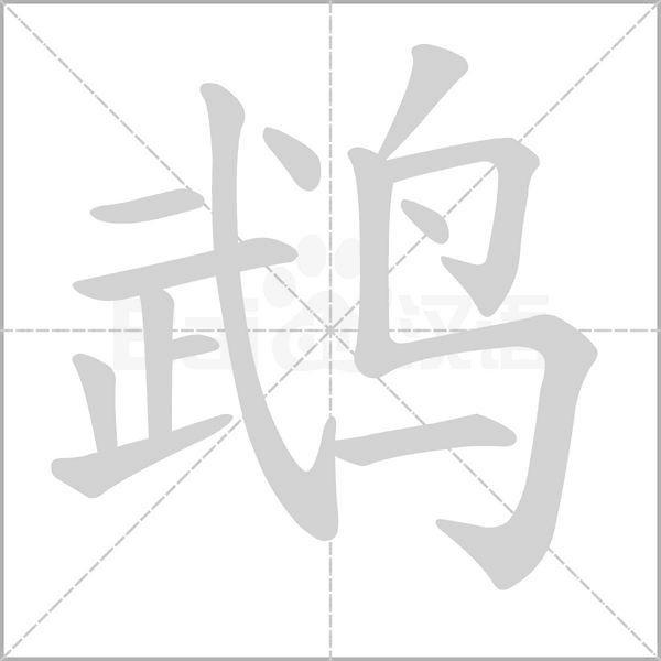 鹉字笔顺动画