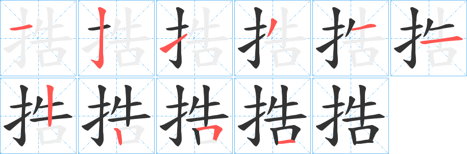 捁字笔顺写法