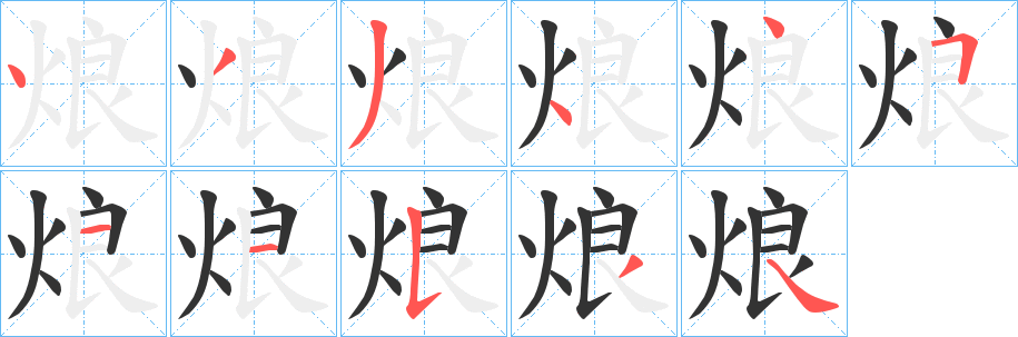 烺字笔顺写法