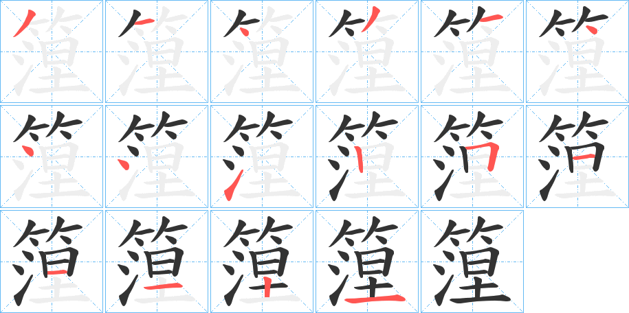 篞字笔顺写法