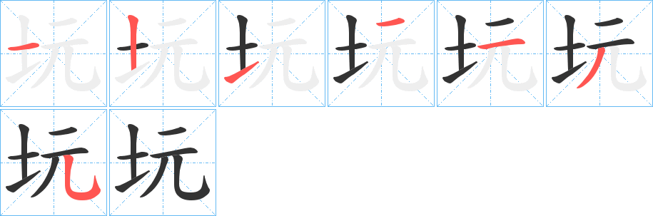 坃字笔顺写法