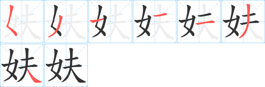 妋字笔顺写法