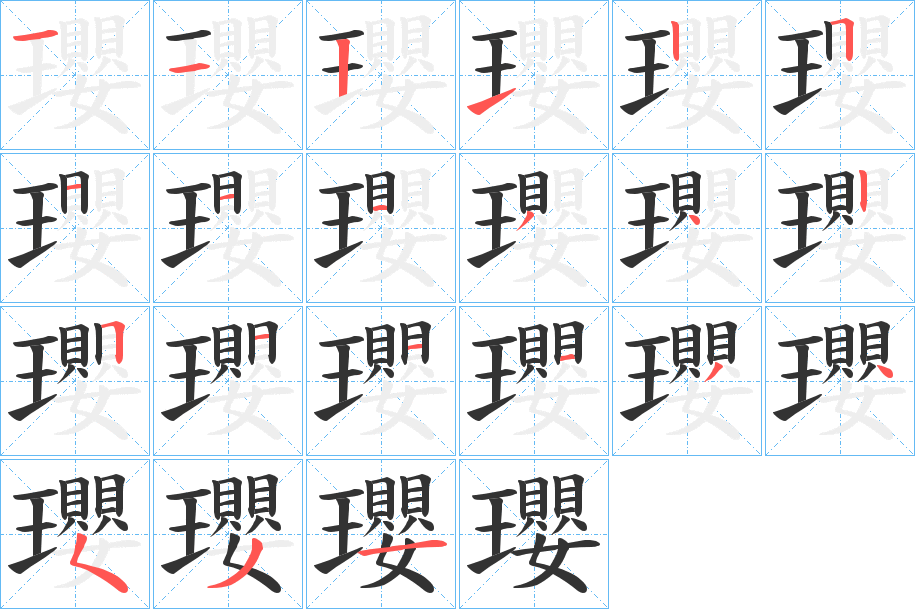 瓔字笔顺写法