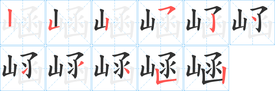 崡字笔顺写法