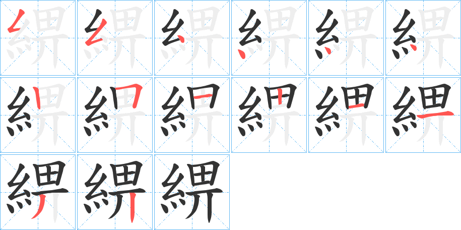 綥字笔顺写法