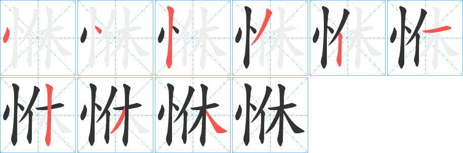 恘字笔顺写法